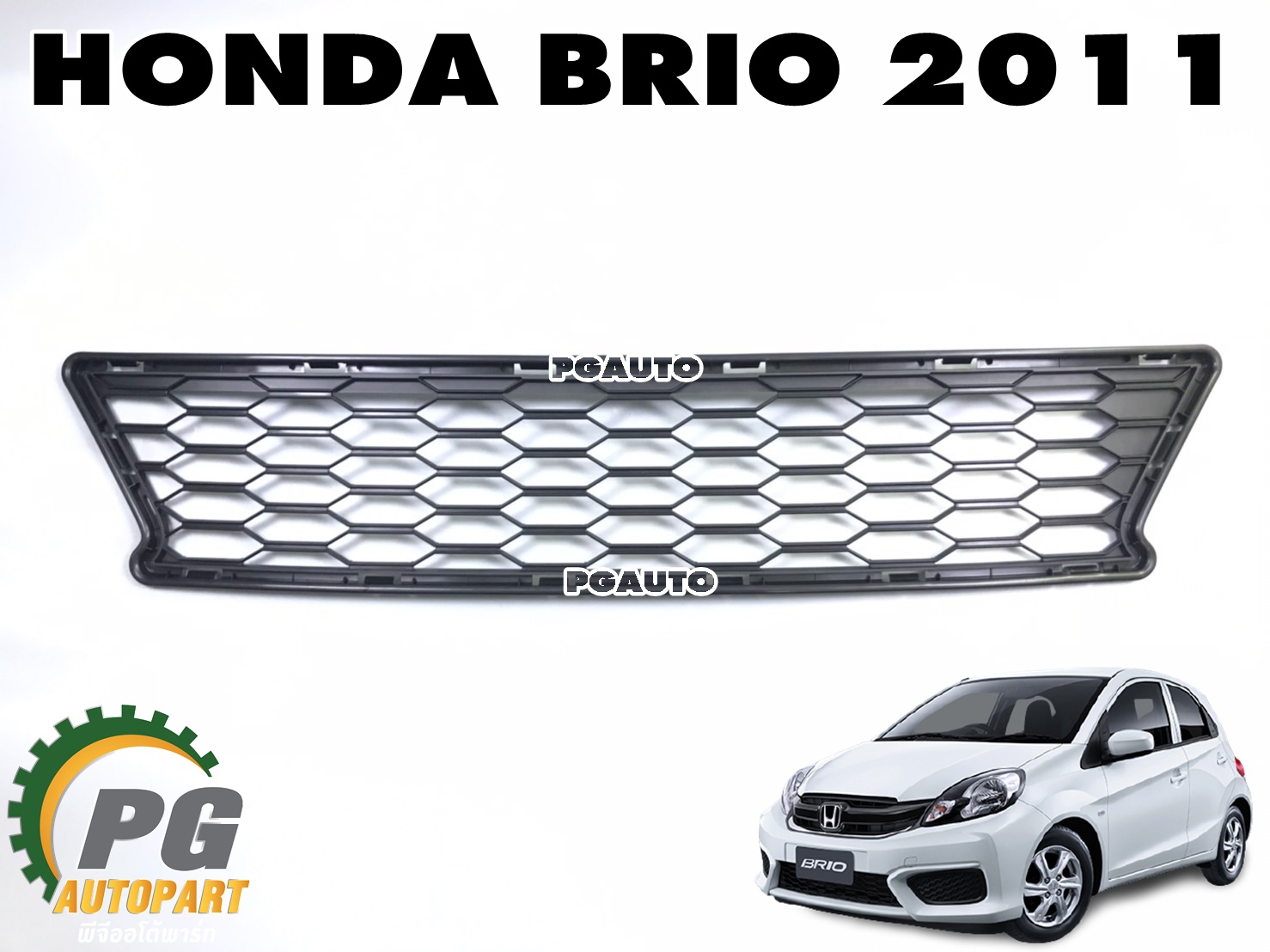 ช่องลมในกันชนกลาง HONDA BRIO ปี 2011-2015 (1 ชิ้น) แท้ / รูปจริง