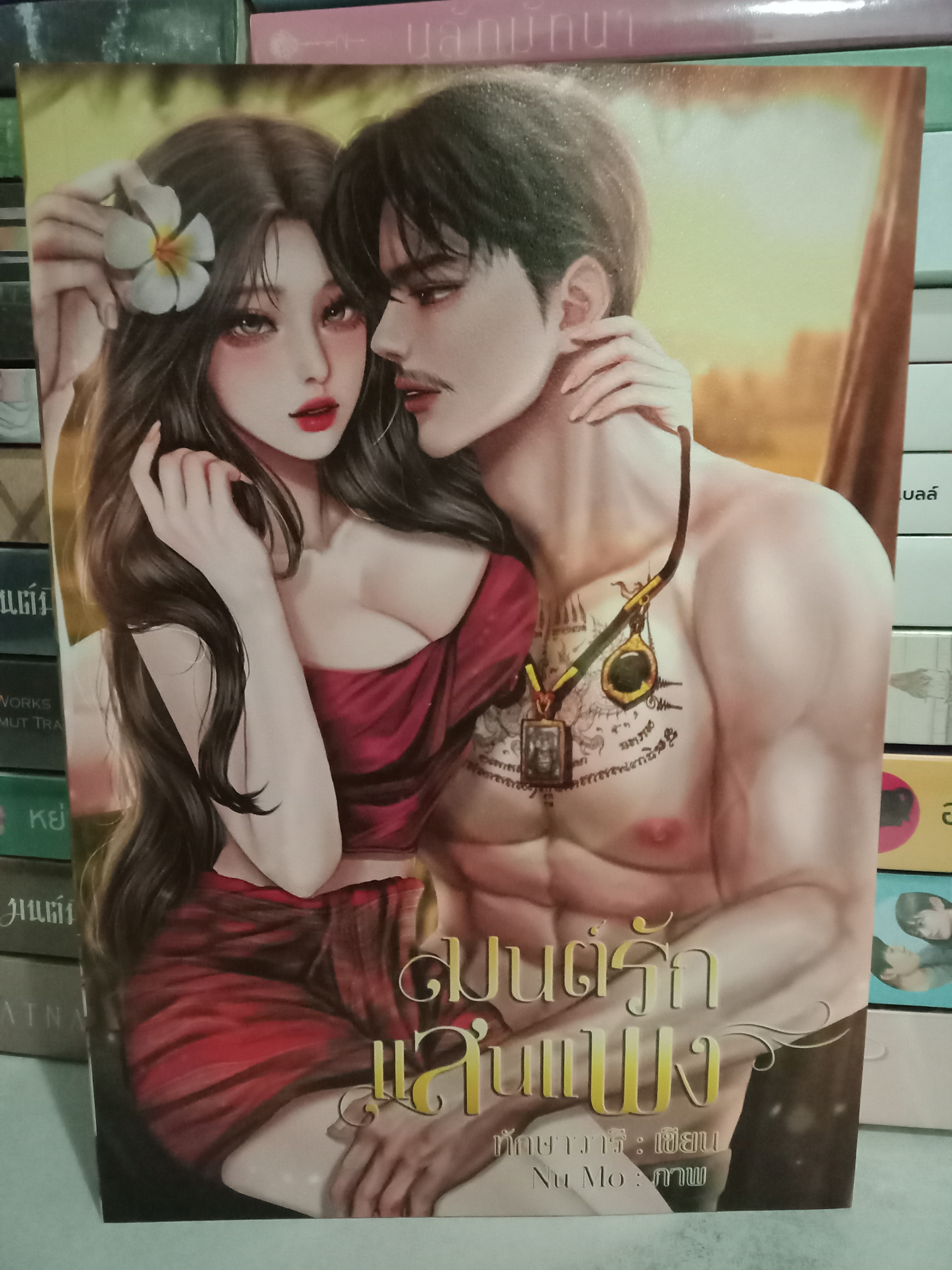 มนต์รักแสนแพง / ทักษาวารี / หนังสือทำมือ / ปก 259 บาท