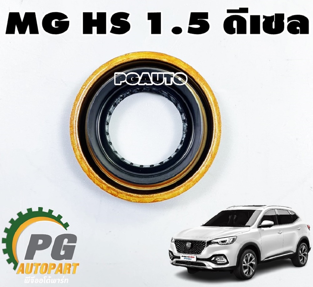 ซีลตัวแปลงส่งถ่ายกำลัง MG HS 1.5L ดีเซล ปี 2019 ขึ้นไป (1ตัว) แท้ / รูปจริง