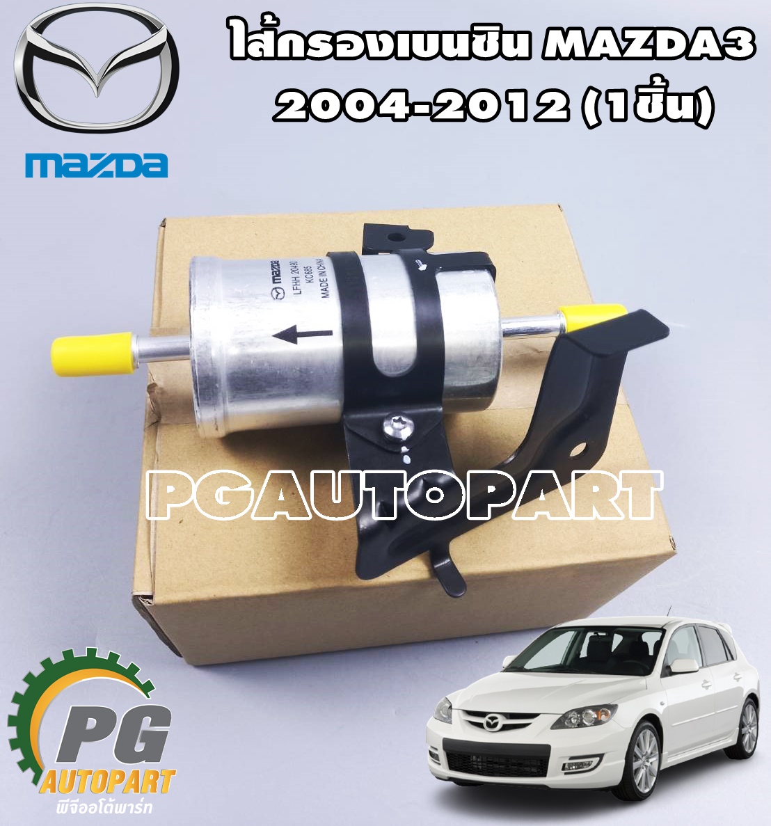 ไส้กรองเบนซิน(ตัวนอกถัง) มาสด้า 3 , MAZDA3 ปี 2004-2012 (1ชิ้น) แท้ / รูปจริง