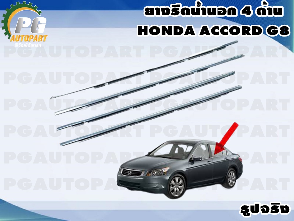 ยางรีดน้ำนอก HONDA ACCORD G8 ปี 2008-2012 (1ชุด = 4 เส้น)