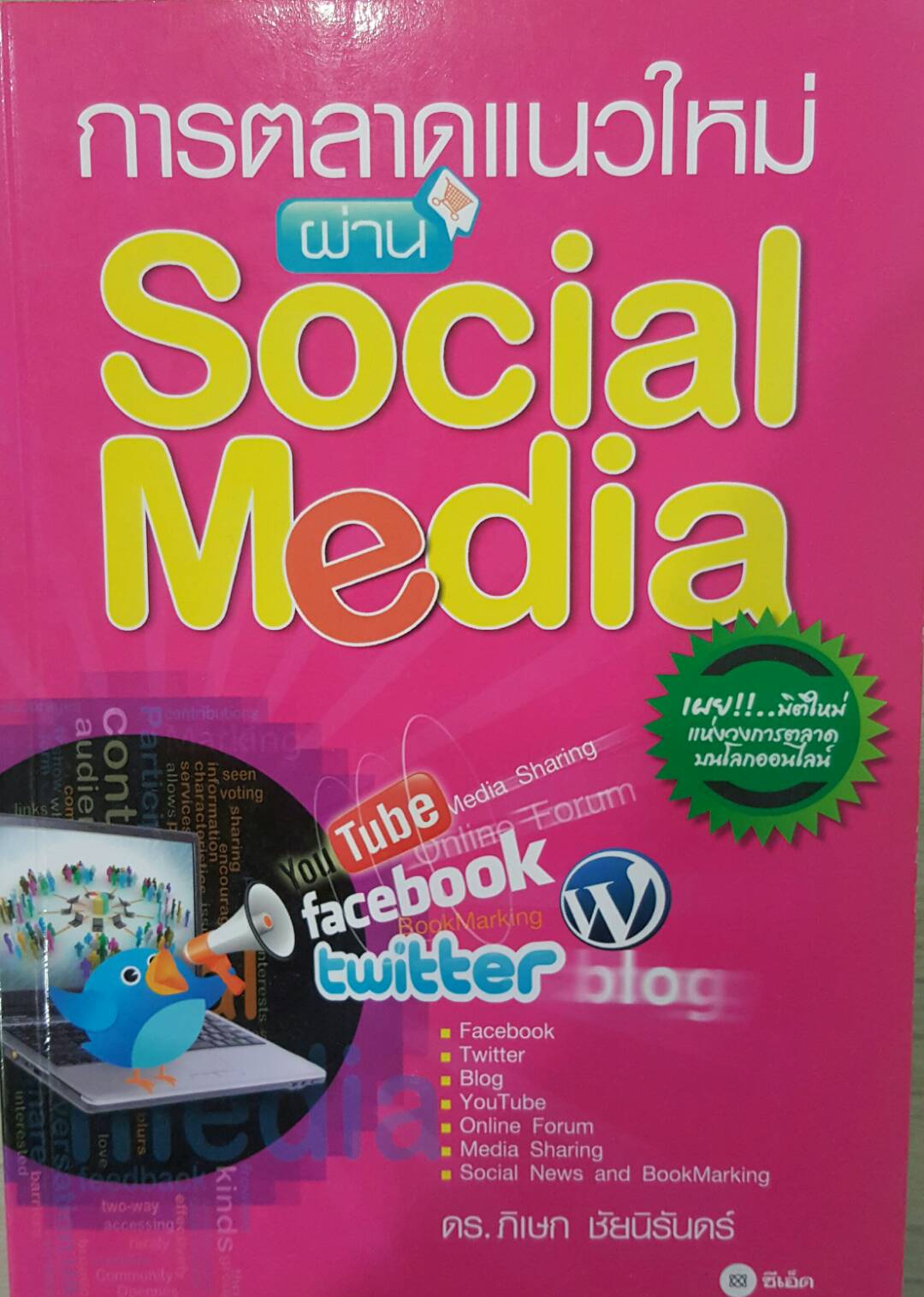การตลาดแนวใหม่ผ่านSocial Media