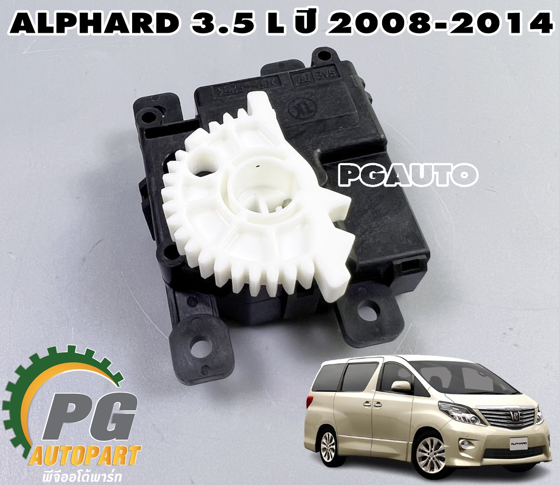 เซอร์โวมอเตอร์แอร์หลัง TOYOTA ALPHARD 3.5 L (GGH20) ปี 2008-2013 V6 (1ชิ้น) แท้ / รูปจริง