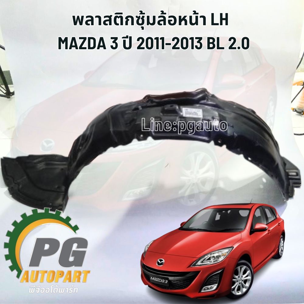 พลาสติกซุ้มล้อหน้า LH MAZDA 3 ปี 2011-2013 BL 2.0 L(1 ชิ้น) SUNPHA / รูปจริง