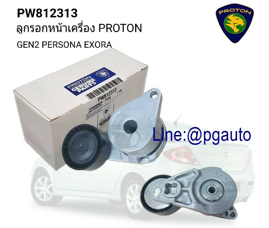 ลูกรอกสายพานหน้าเครื่อง (ลูกรอกอัตโนมัติ) PROTON PERSONA EXORA GEN2 (1ชิ้น) (OEM แท้) -รับประกัน 1 เดือน