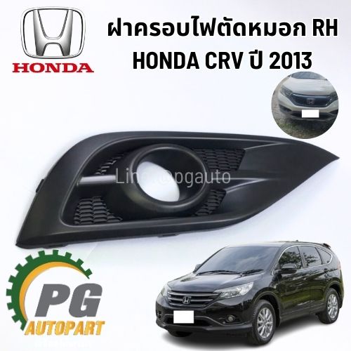 ฝาครอบไฟตัดหมอก RH HONDA CRV GEN4 ปี 2013-2016 ( 1 ชิ้น) แท้ / รูปจริง