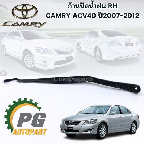 ก้านปัดน้ำฝน RH TOYOTA CAMRY ACV40 ปี 2007-2012 (1ชิ้น) แท้ / รูปจริง