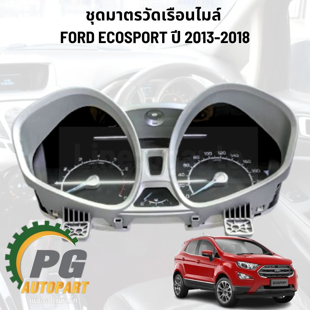 ชุดมาตรวัดเรือนไมล์ FORD ECOSPORT ปี 2013-2018 (1ชิ้น) แท้ / รูปจริง