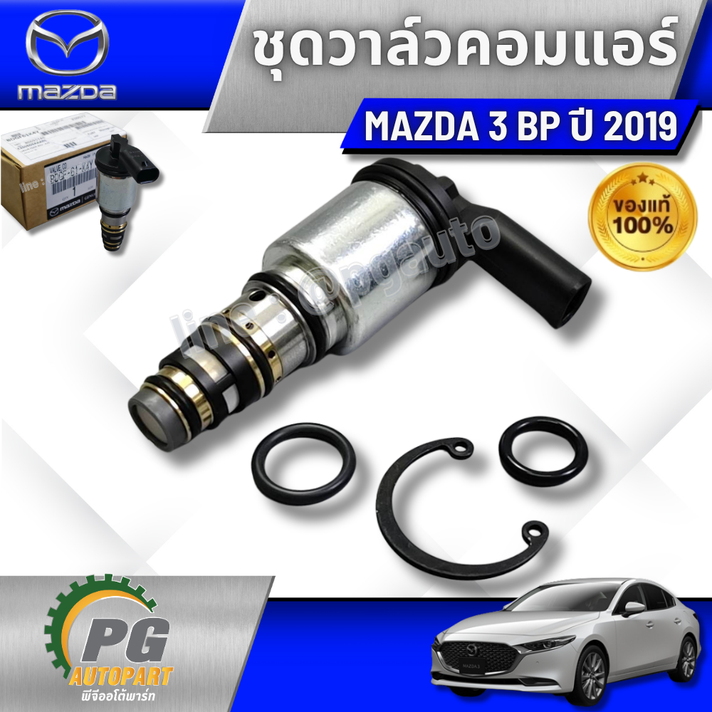 ชุดวาล์วคอมแอร์ + โอริงแปีบแอร์ MAZDA 3 SKYACTIV ปี 2019-2021 (1ชุด มี 3 ชิ้น ) แท้ / รูปจริง