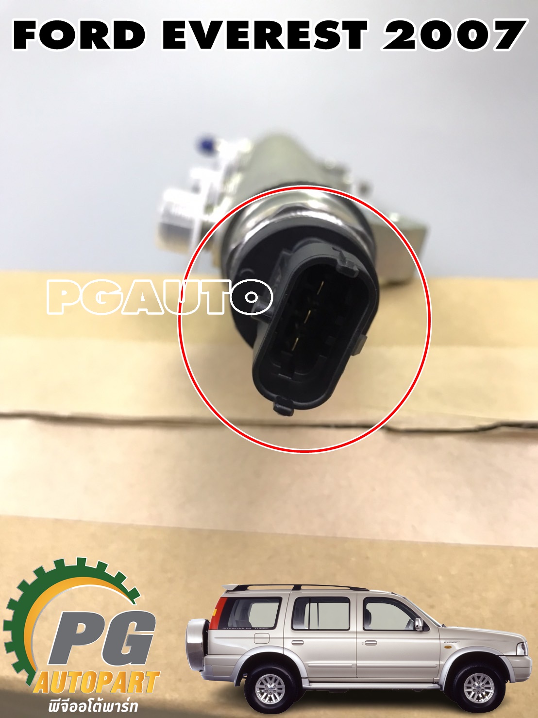 ชุดรางคอมมอนเรล FORD EVEREST ปี 2007 (1ชิ้น) แท้ / รูปจริง