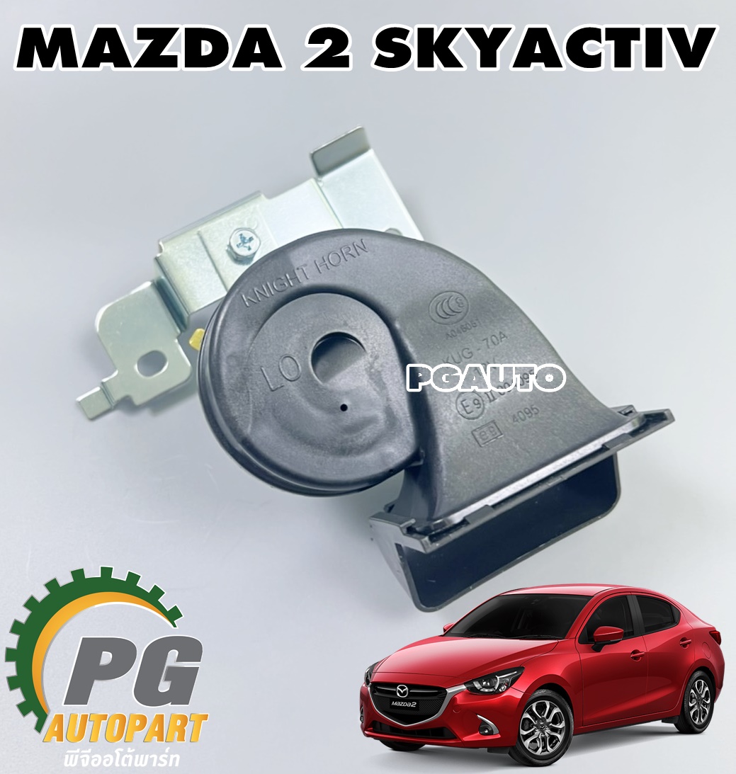 แตรหอยโข่ง MAZDA 2 SKYACTIV 2014-2018 (1ชิ้น) แท้ / รูปจริง