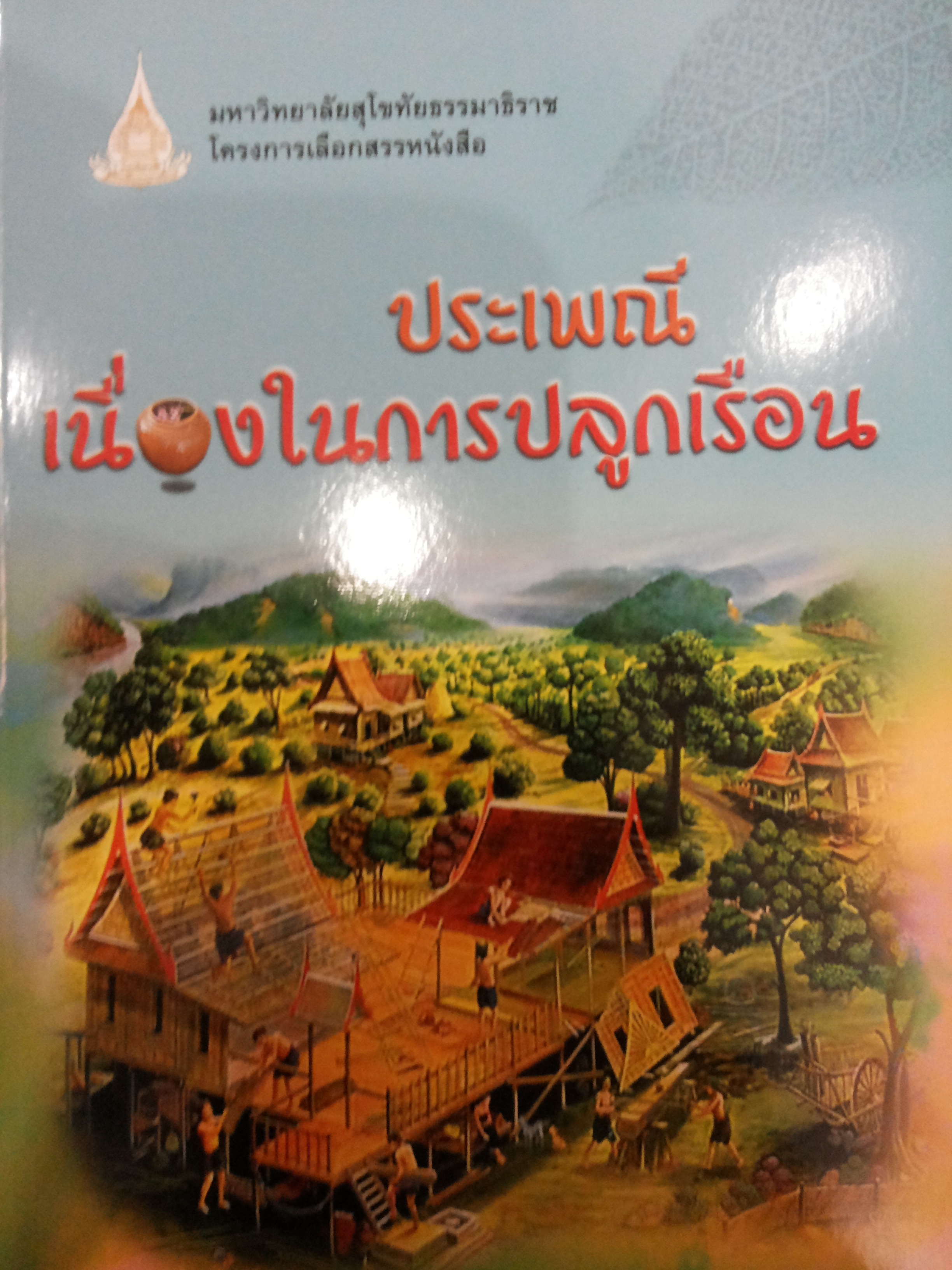 ประเพณีเนื่องในการปลูกเรือน