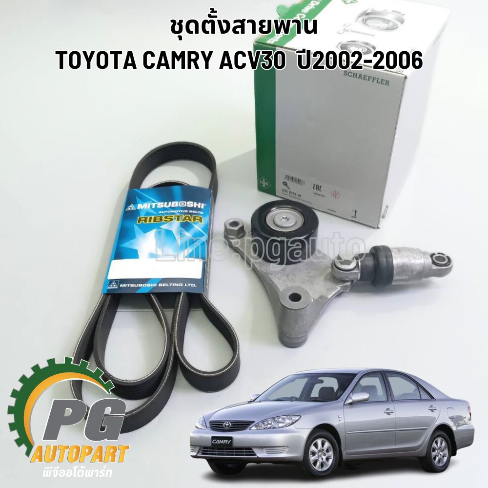 ชุดตั้งสายพานหน้าเครื่อง TOYOTA CAMRY ACV30 ปี2002-2006 (1ชุด=2ชิ้น) INA / MITSUBOSHI / รูปจริง