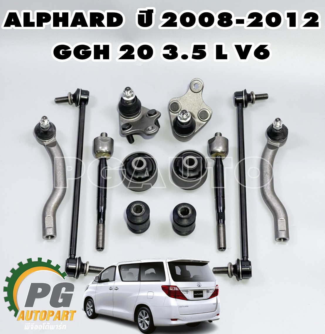 เซตสุดคุ้ม!!! ชุดช่วงล่าง โตโยต้าอัลพาส TOYOTA ALPHARD GGH 20 3.5 L V6 ปี 2008-2012 (รูปจริง) (1 ชุด = 12 ชิ้น)