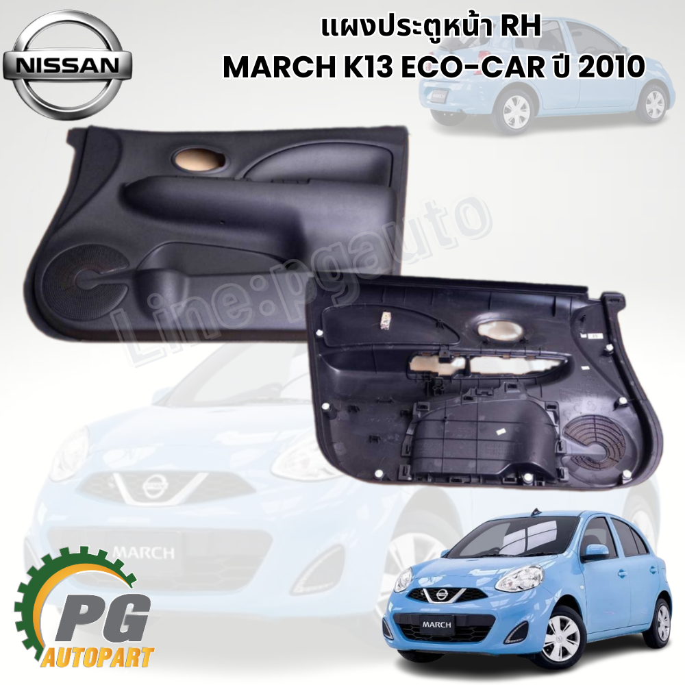 แผงประตูหน้า RH NISSAN MARCH K13 ECO-CAR ปี 2010 (1ชิ้น) แท้ / รูปจริง