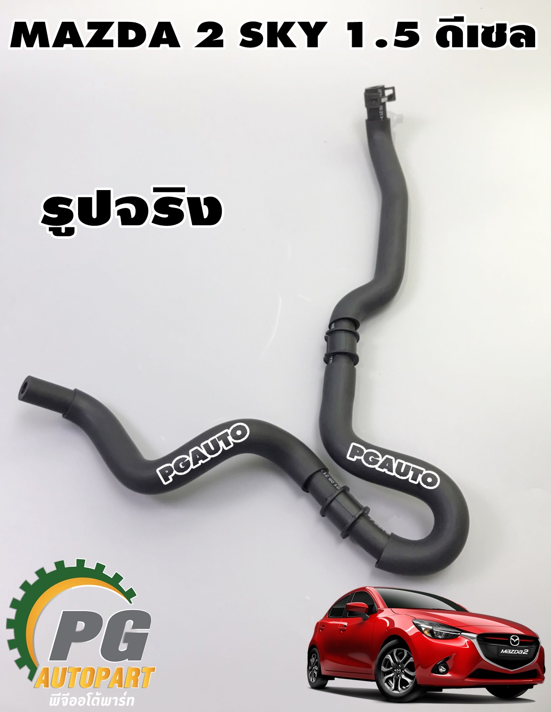 ท่อยางหม้อลมเบรค MAZDA 2 SKYACTIV 1.5 ดีเซล ปี 2014-2018 (1ชิ้น) แท้ / รูปจริง