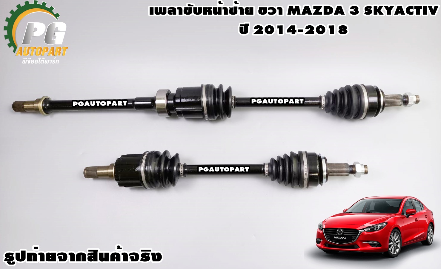เพลาขับหน้า MAZDA 3 SKYACTIV ปี 2014-2018 (1 คู่) / รูปจริง