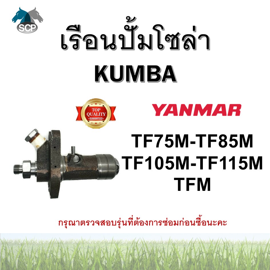 เรือนปั้มโซล่าครบชุด ยันม่าร์ จ้าวโลก TF75M-TF85M-TF105M-TF115M-TFM (N5) ยี่ห้อ KUMBA สำหรับเครื่อง YANMAR