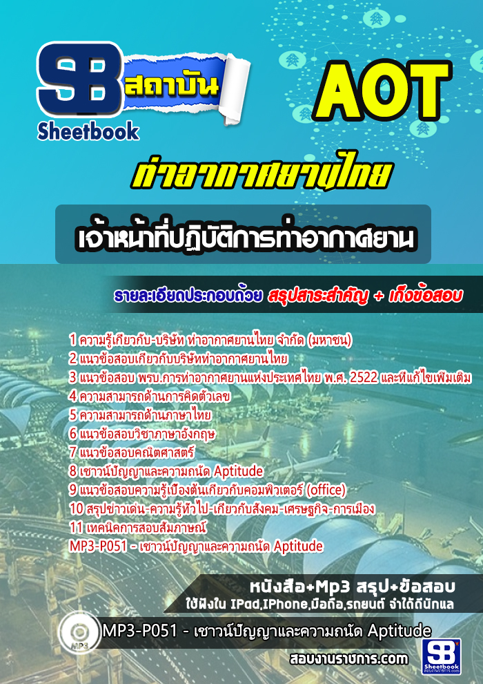 แนวข้อสอบเจ้าหน้าที่ปฏิบัติการท่าอากาศยาน ท่าอากาศยานไทย ทอท AOT