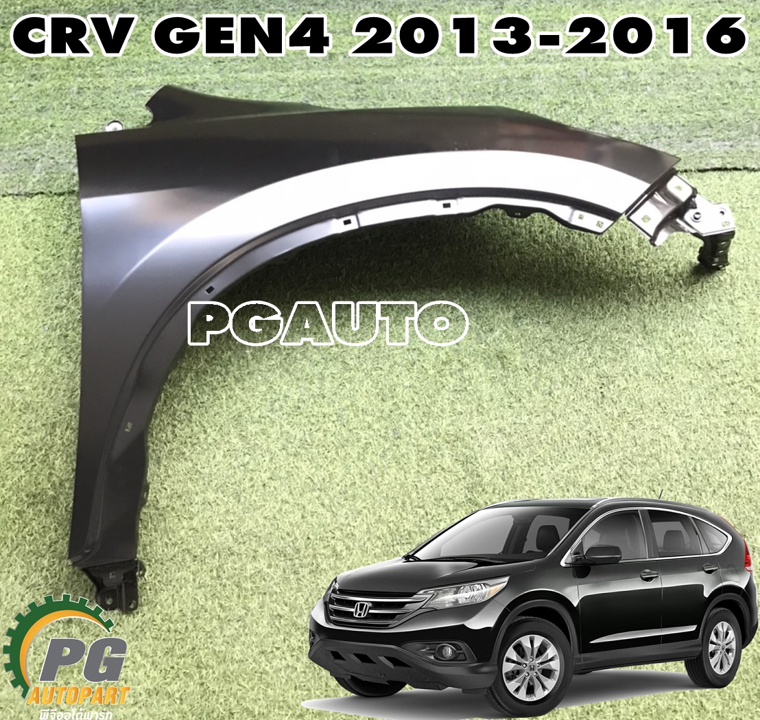 บังโคลนหน้า RH HONDA CRV GEN4 ปี 2013-2016 (1ชิ้น) แท้ / รูปจริง