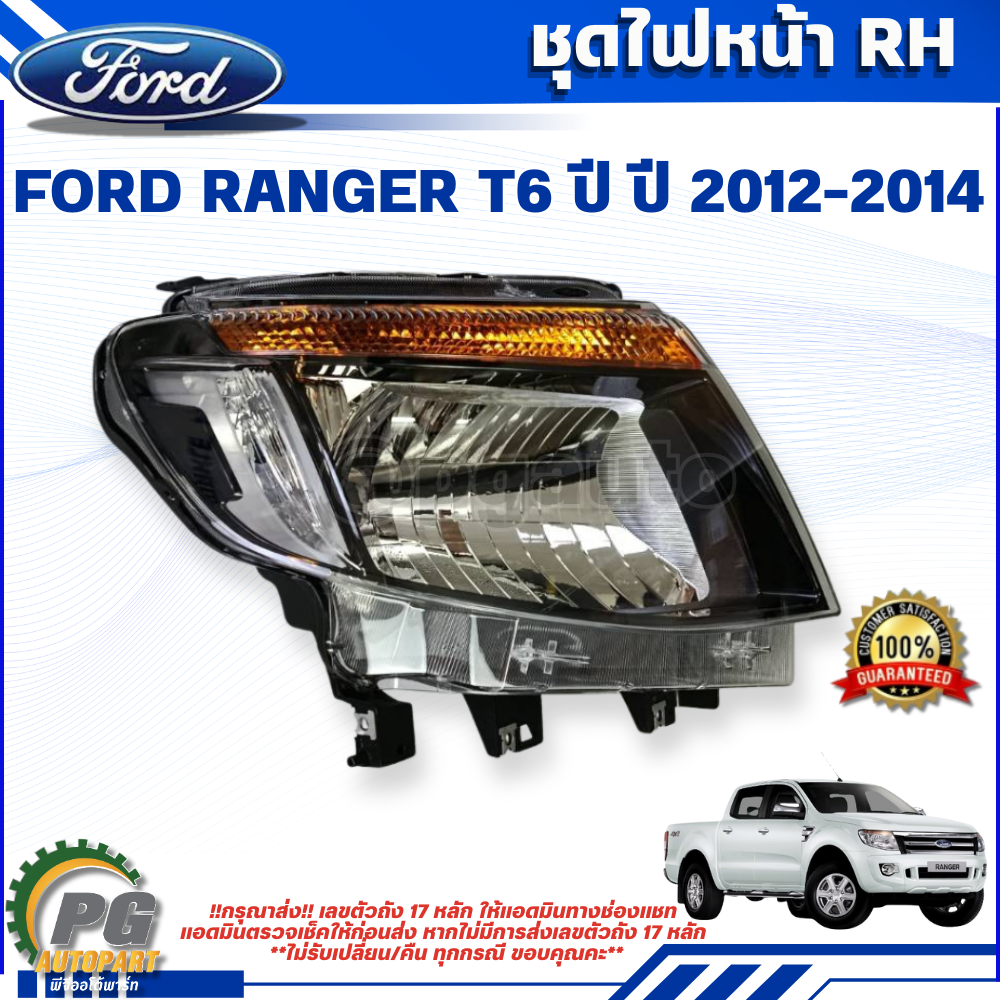 ชุดไฟหน้า RH FORD RANGER T6 ปี 2012-2014 (1 ชิ้น) แท้ / รูปจริง