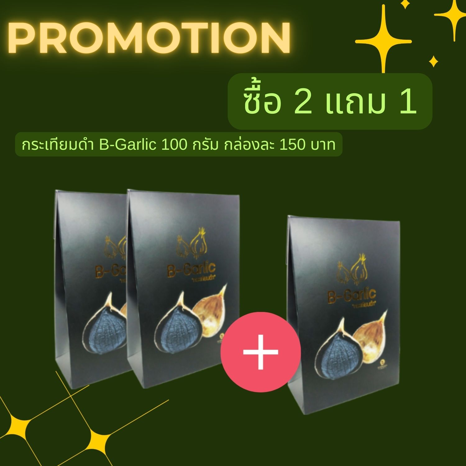 โปรโมชั่น ซื้อ 2 แถม 1 กระเทียมดำ B-Garlic 100 กรัม
