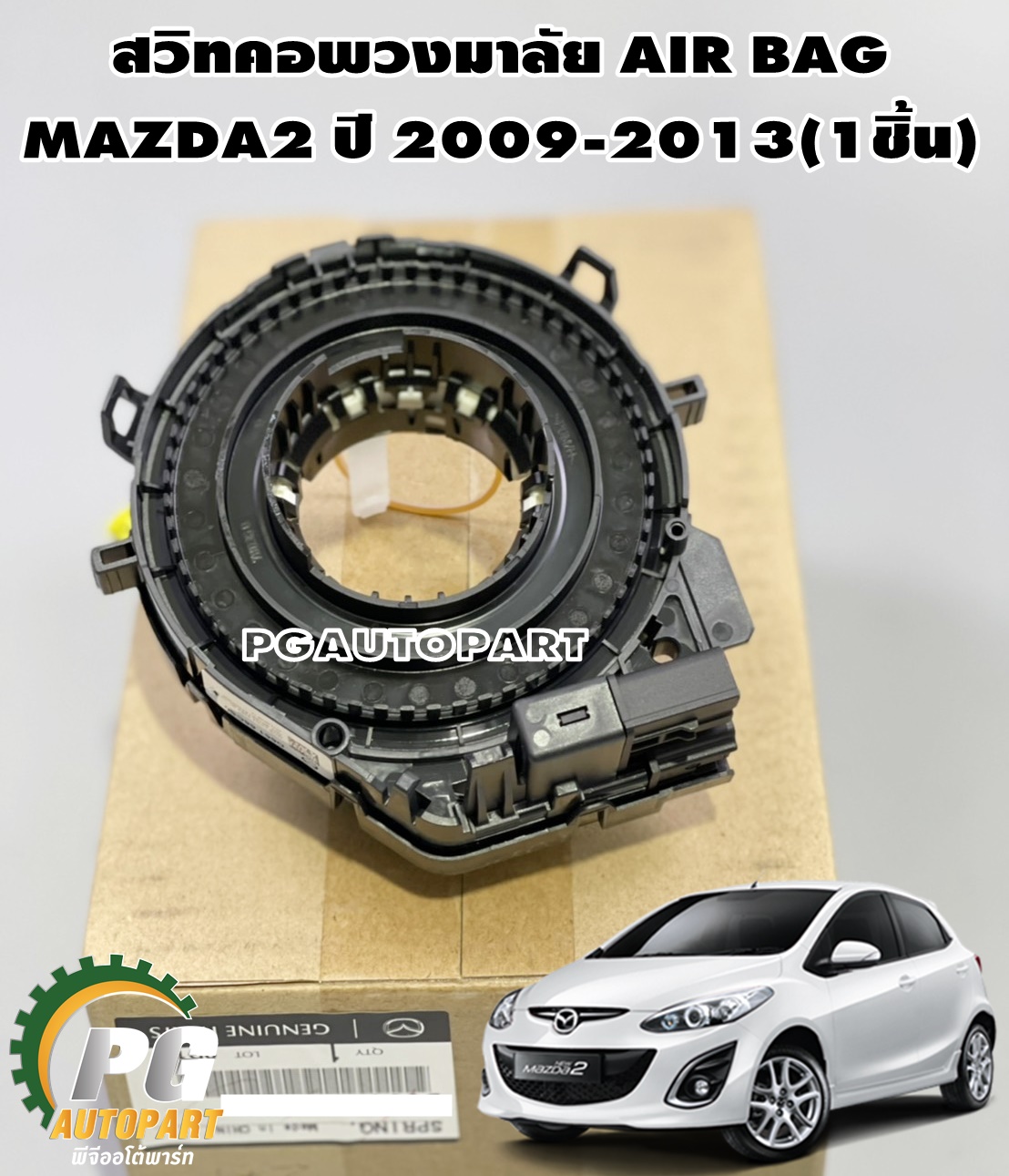 สวิทคอพวงมาลัย(แพรแตร) AIR BAG MAZDA2(DE) ปี 2009-2013(1ชิ้น)แท้ / รูปจริง