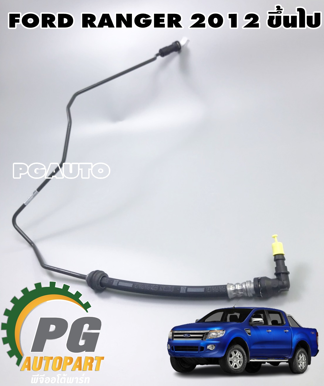 ท่อแป๊ปน้ำมันจากวาล์วเข้าปั้มคลัชล่าง MT 6 SPEED FORD RANGER ปี 2012-2014 (1 เส้น) แท้ / รูปจริง