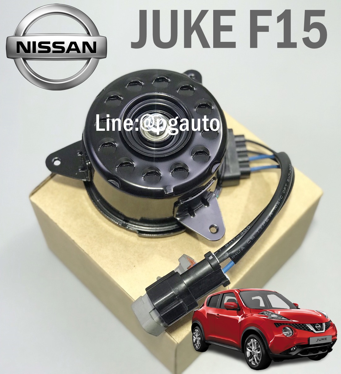 มอเตอร์พัดลมหม้อน้ำ นิสสันจู๊ก NISSAN JUKE ปี 2012 ขึ้นไป (1ตัว) / รูปจริง