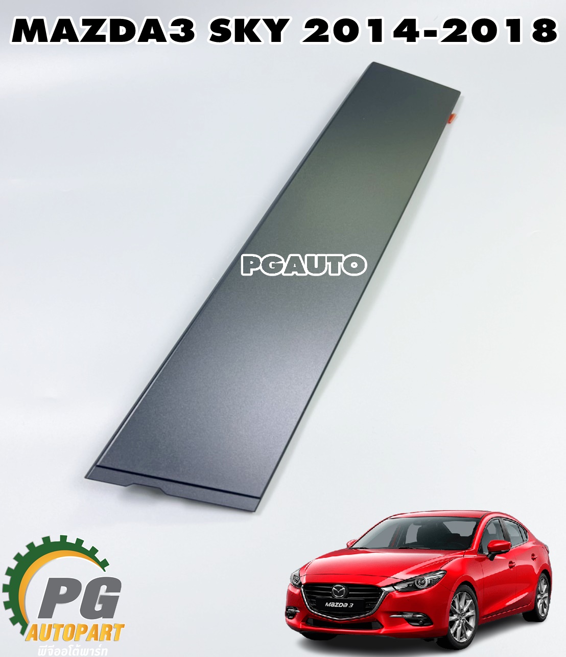 สติ๊กเกอร์เสาเก๋งหน้า LH เส้นตั้ง MAZDA3 SKYACTIV ปี 2014-2018 (1 ชิ้น) แท้/ รูปจริง