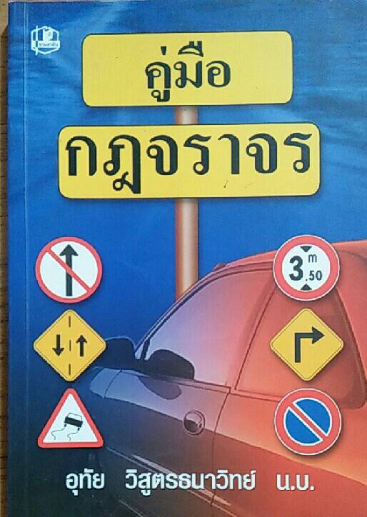 คู่มือ กฎจราจร