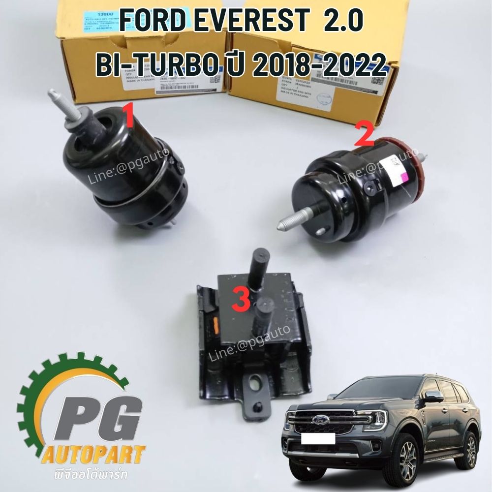 เซตสุดคุ้ม!!! ยางแท่นเครื่อง-แท่นเกียร์ FORD EVEREST ปี 2018-2022 เครื่อง 2.0 BI-TURBO (1ชุด = 3 ตัว) / ENGINE MOUNT