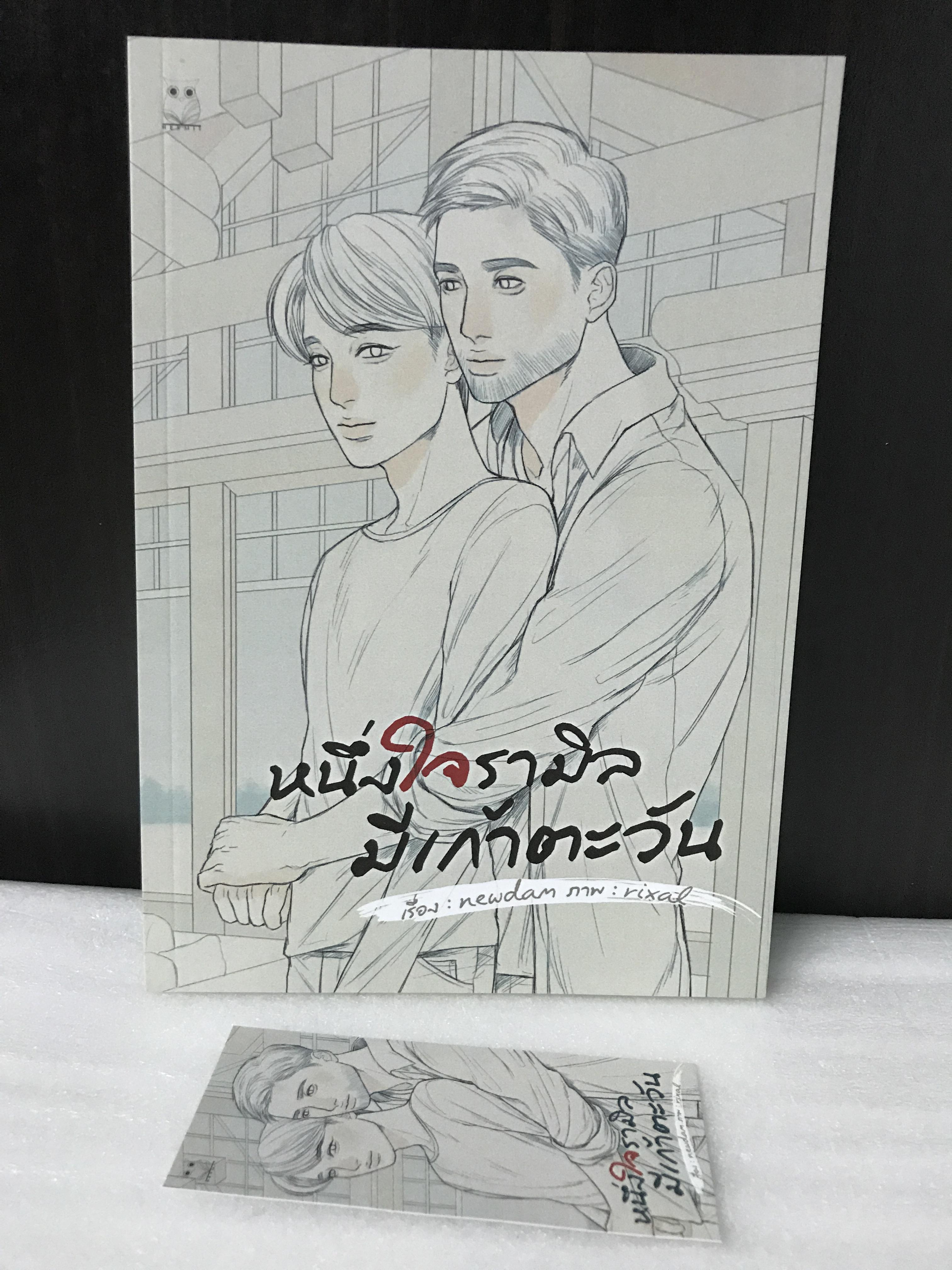 หนึ่งใจรามิลมีเก้าตะวัน