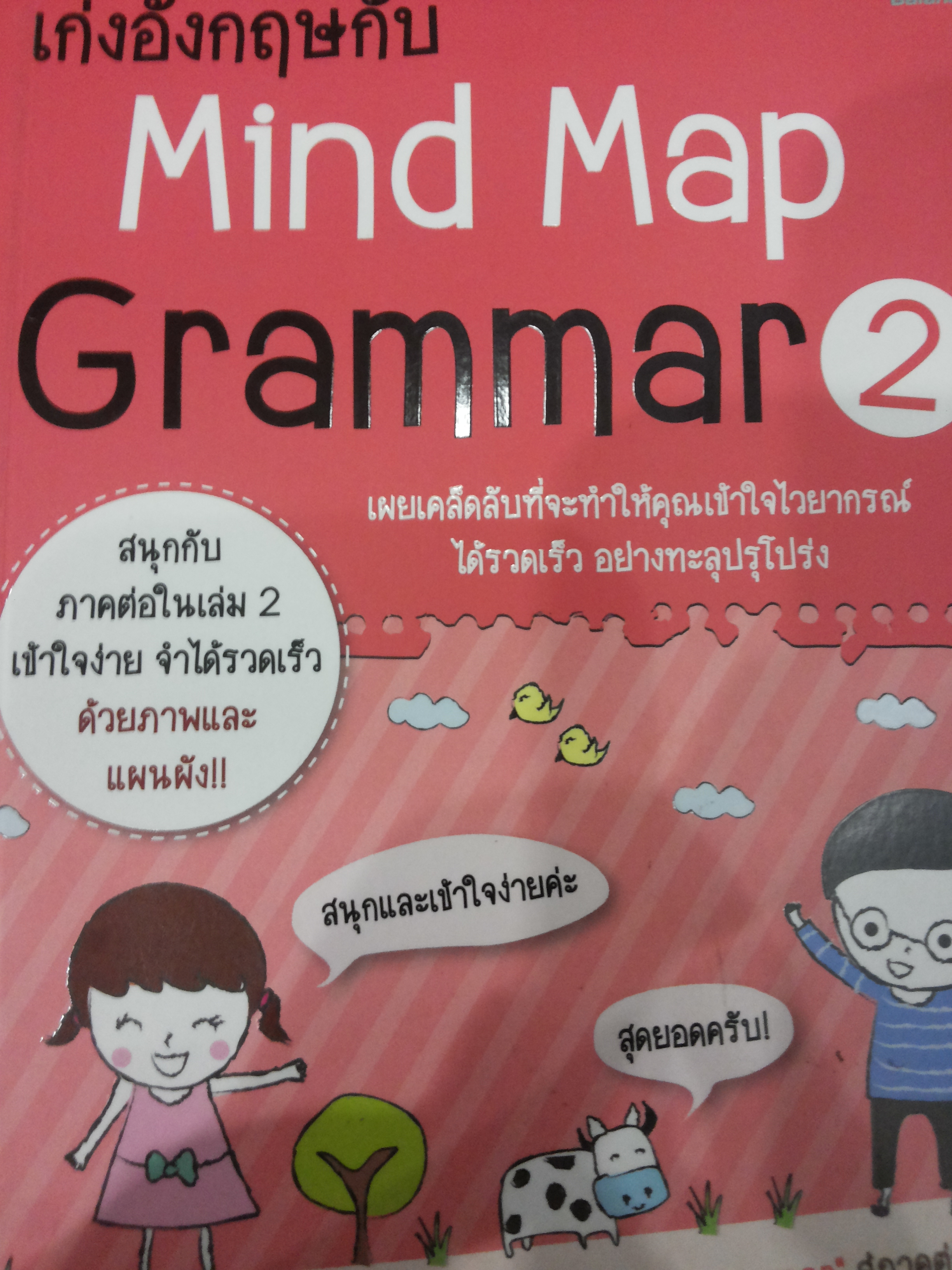 เก่งอังกฤษ Mind Map Grammar 2