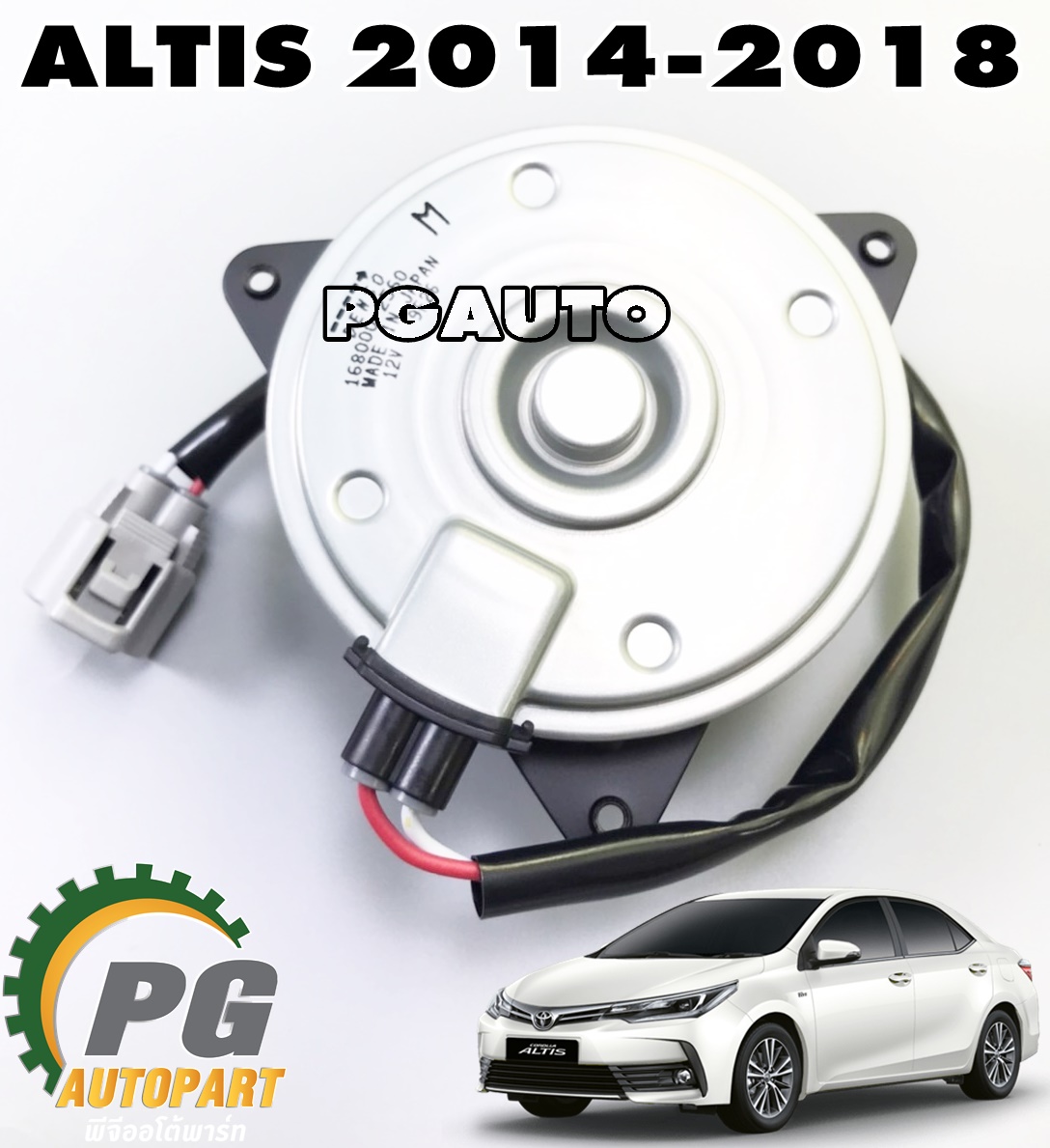 มอเตอร์พัดลมหม้อน้ำ TOYOTA ALTIS ปี 2014-2018 (1 ชิ้น) DENSO / รูปจริง
