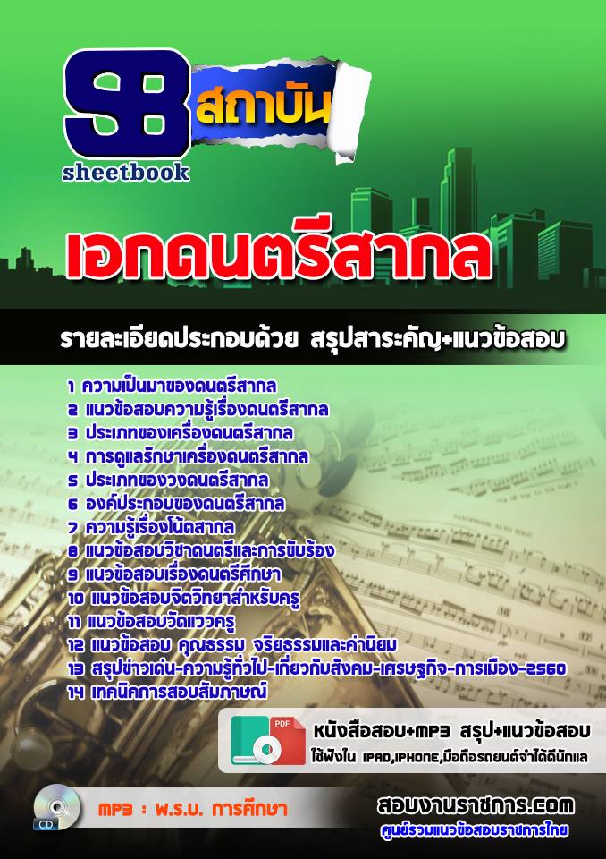 แนวข้อสอบเอกดนตรีสากล ข้าราชการครูผู้ช่วย กทม.