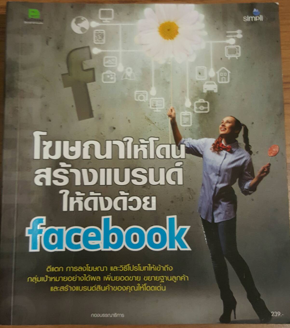 โฆษณาให้โดนสร้างแบรนด์ให้ด้งด้วยfacebook