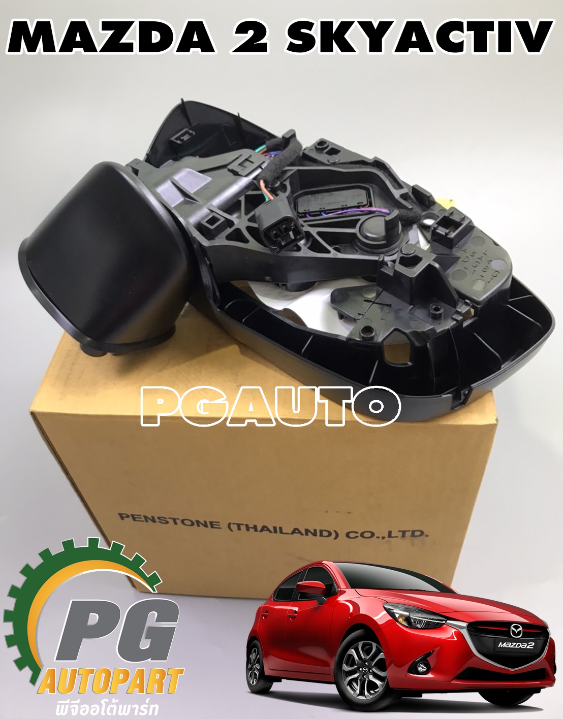 เสื้อกระจกมองข้าง LH (ไม่มีไฟเตือน/พับไฟฟ้า/ไม่มีเซ็นเซอร์) MAZDA 2 SKYACTIV 2017 (1ข้าง) แท้ / รูปจริง