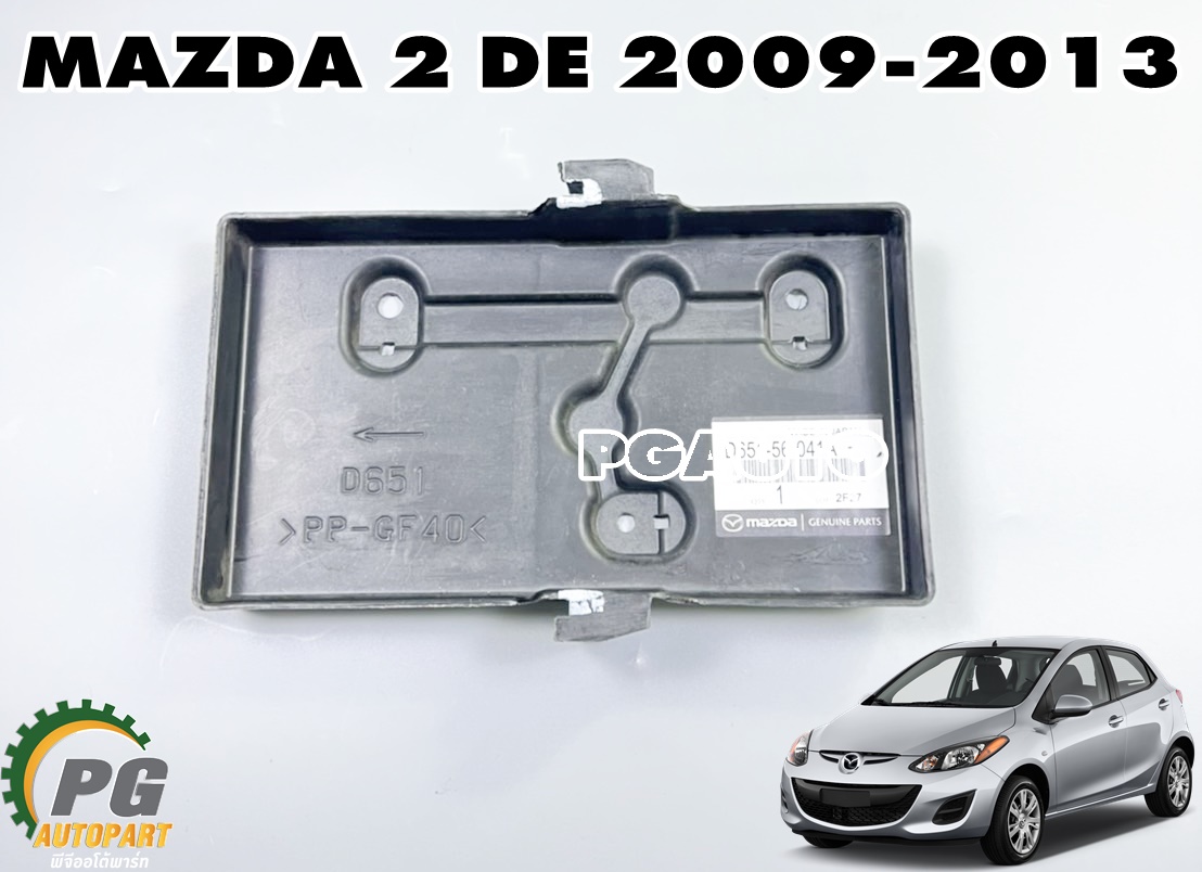 ถาดรองแบตเตอร์รี่ MAZDA 2 DE ปี 2009-2013 (1 ชิ้น) แท้ / รูปจริง