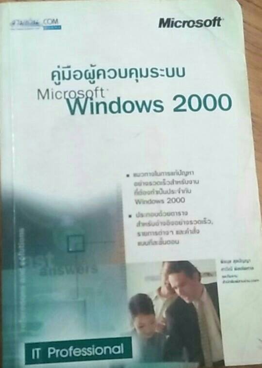 คู่มือผู้ควบคุมระบบ Microsoft Windows 2000