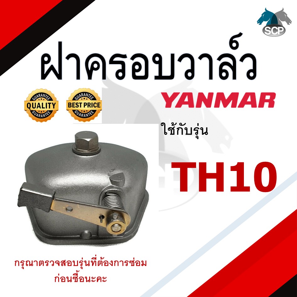 ฝาครอบวาล์ว ยันม่าร์ TH10 สำหรับเครื่อง YANMAR อะไหล่ยันม่าร์