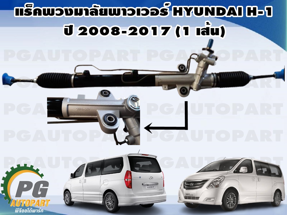 แร็คพวงมาลัยเพาเวอร์ ฮุนได เอช 1 HYUNDAI H1 ปี 2008-2017 (1 เส้น )/ รูปจริง ยี่ห้อ GSP