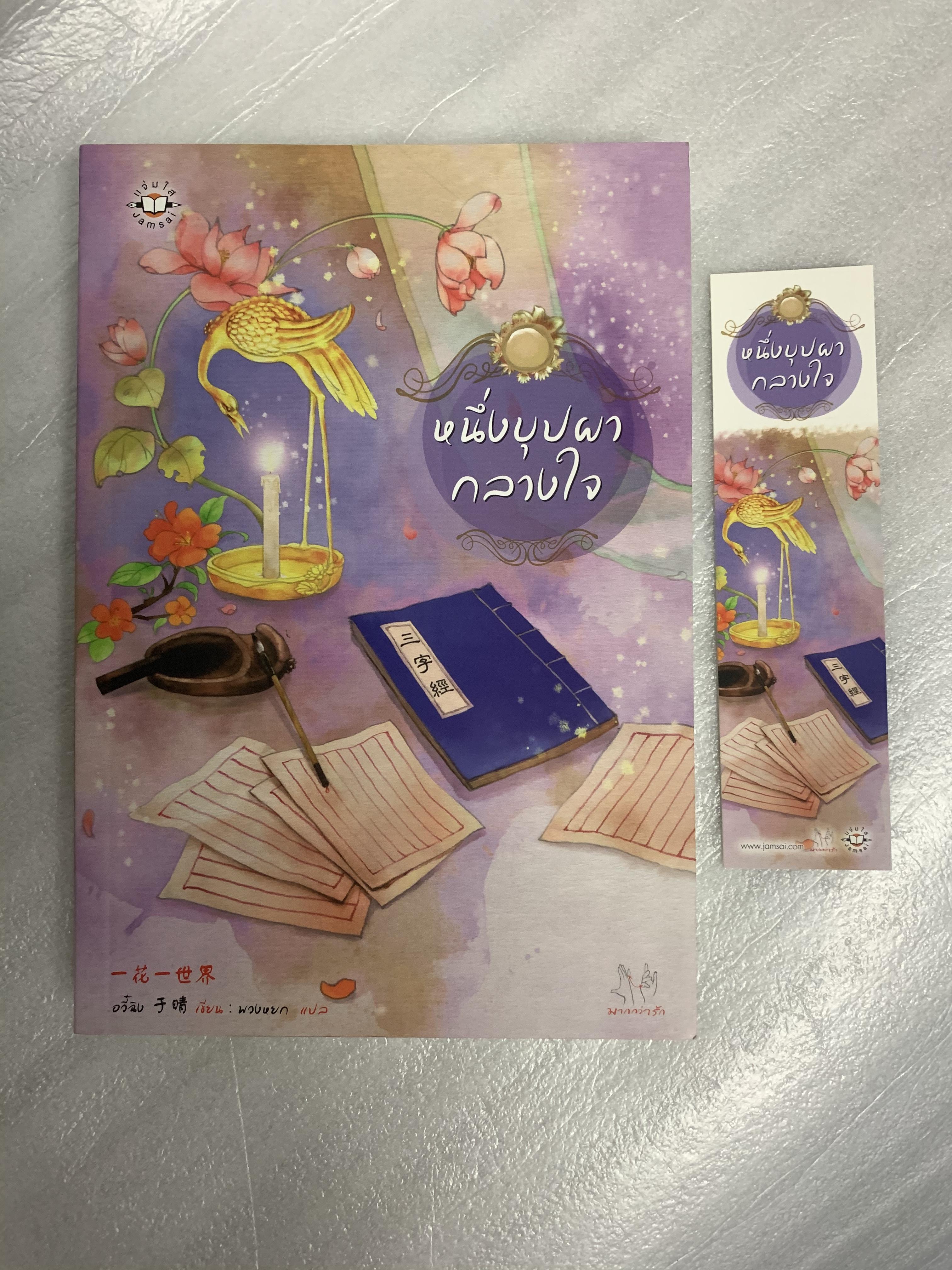 หนึ่งบุปผากลางใจ