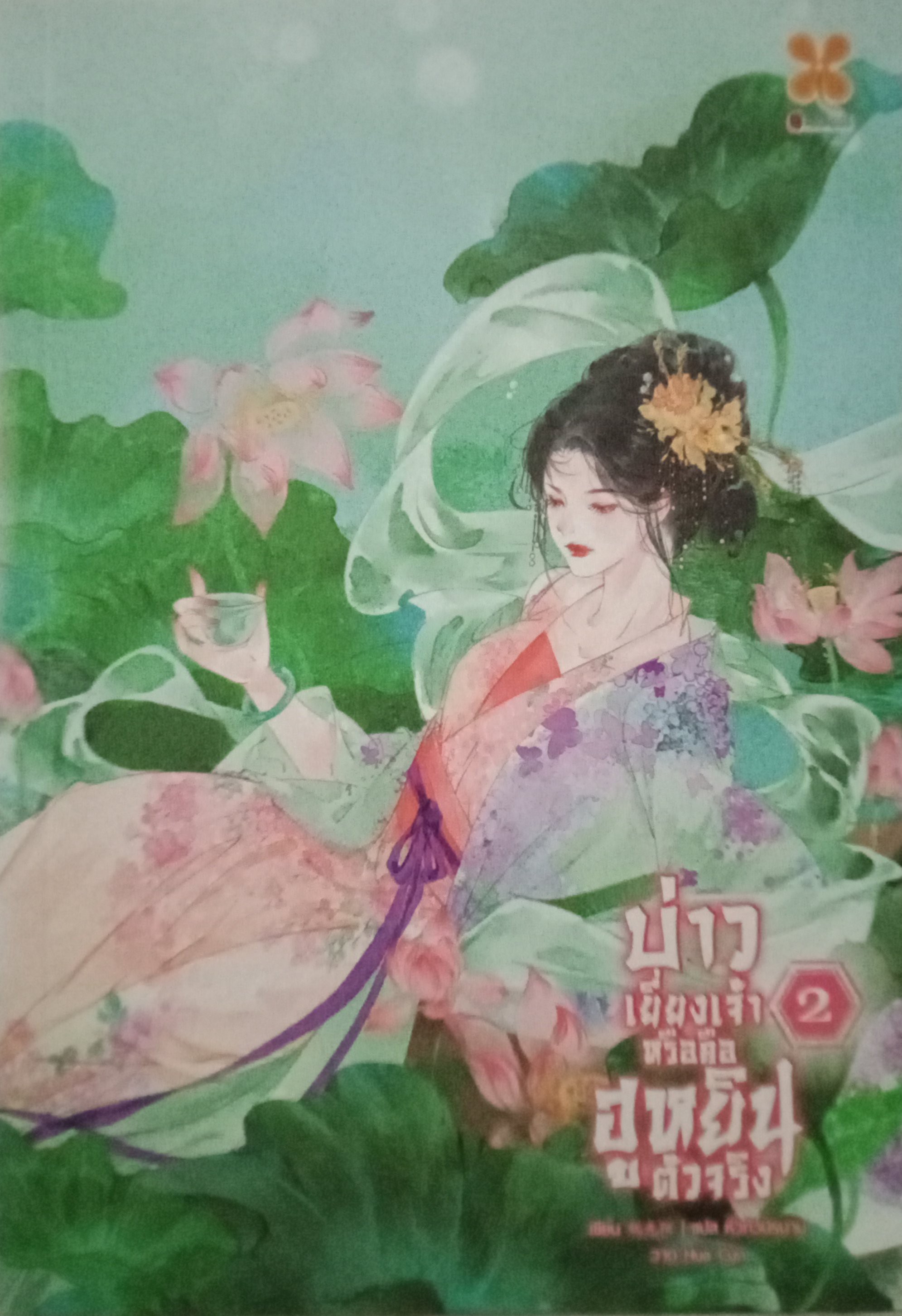 บ่าวเยี่ยงเจ้าหรือคือฮูหยินตัวจริง เล่ม 2 (4 เล่มจบ) / Yao Jiu Mo / หั่วกัวนิรนาม (แปล) / หอมหมื่นลี้ / ปก 399 บาท