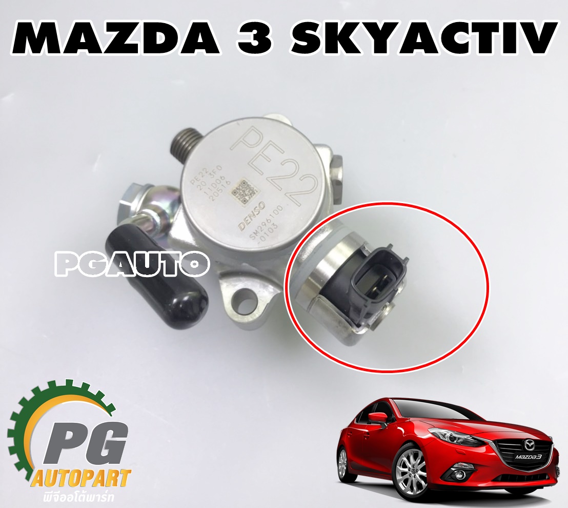 ปั๊มน้ำมันเชื้อเพลิงแรงดันสูง MAZDA 3 SKYACTIV ปี 2014-2018 (1ชิ้น) แท้ / รูปจริง