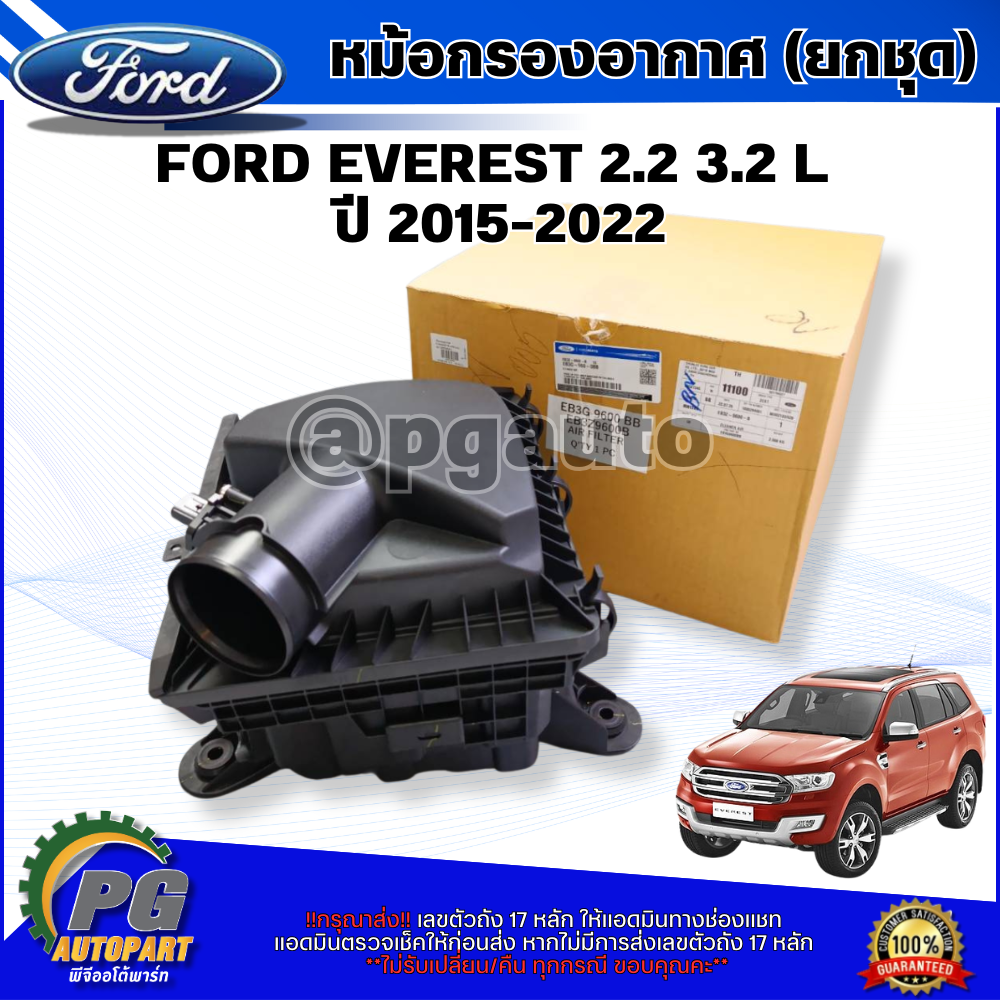 หม้อกรองอากาศ (ยกชุด) FORD EVEREST 2.2-3.2 L ปี 2015-2022 (1 ชุด) แท้ / รูปจริง