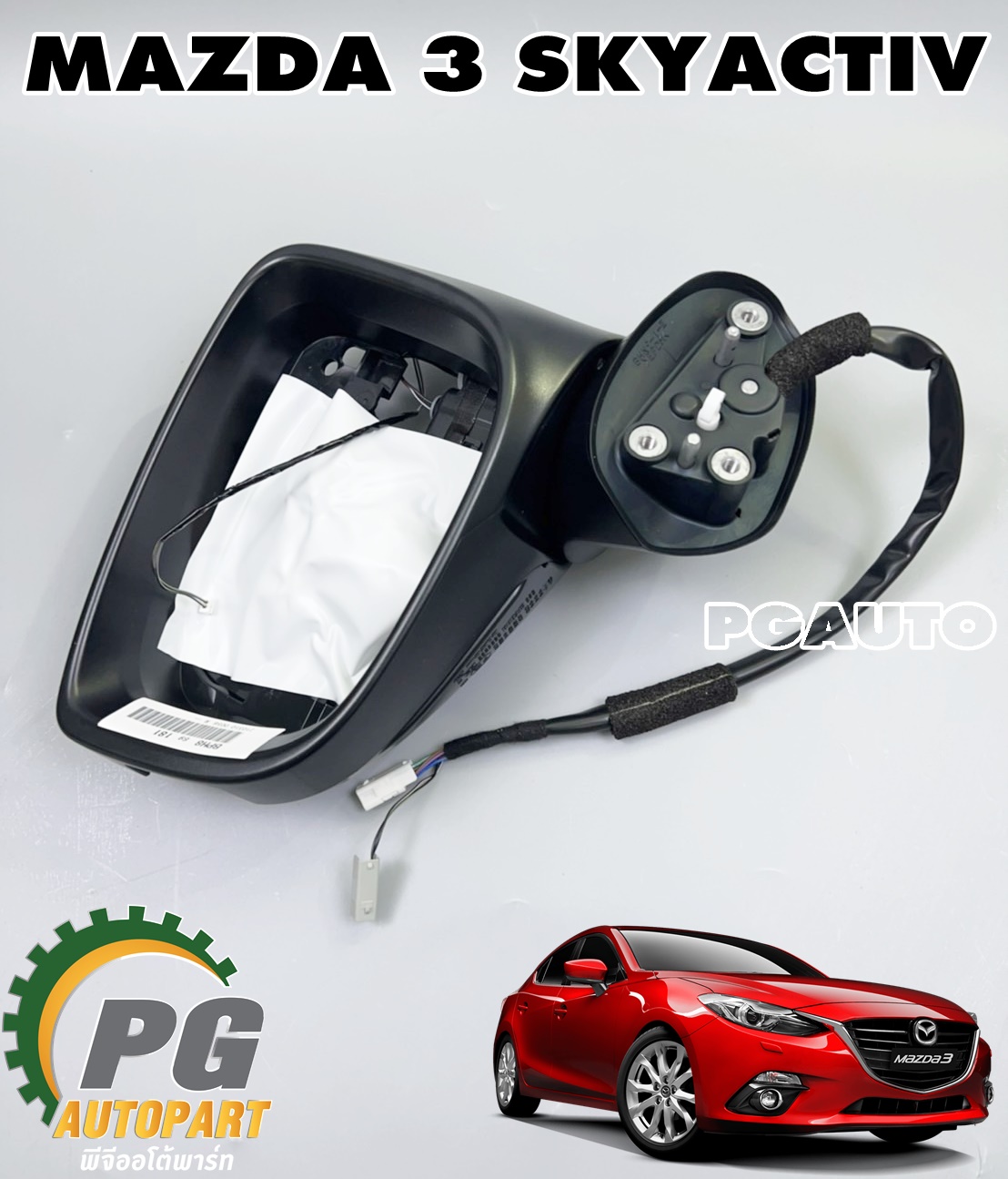 เสื้อกระจกมองข้างซ้าย LH MAZDA 3 SKYACTIV 2014-2018 แบบมีเซ็นเซอร์ (1ชิ้น) แท้ / รูปจริง