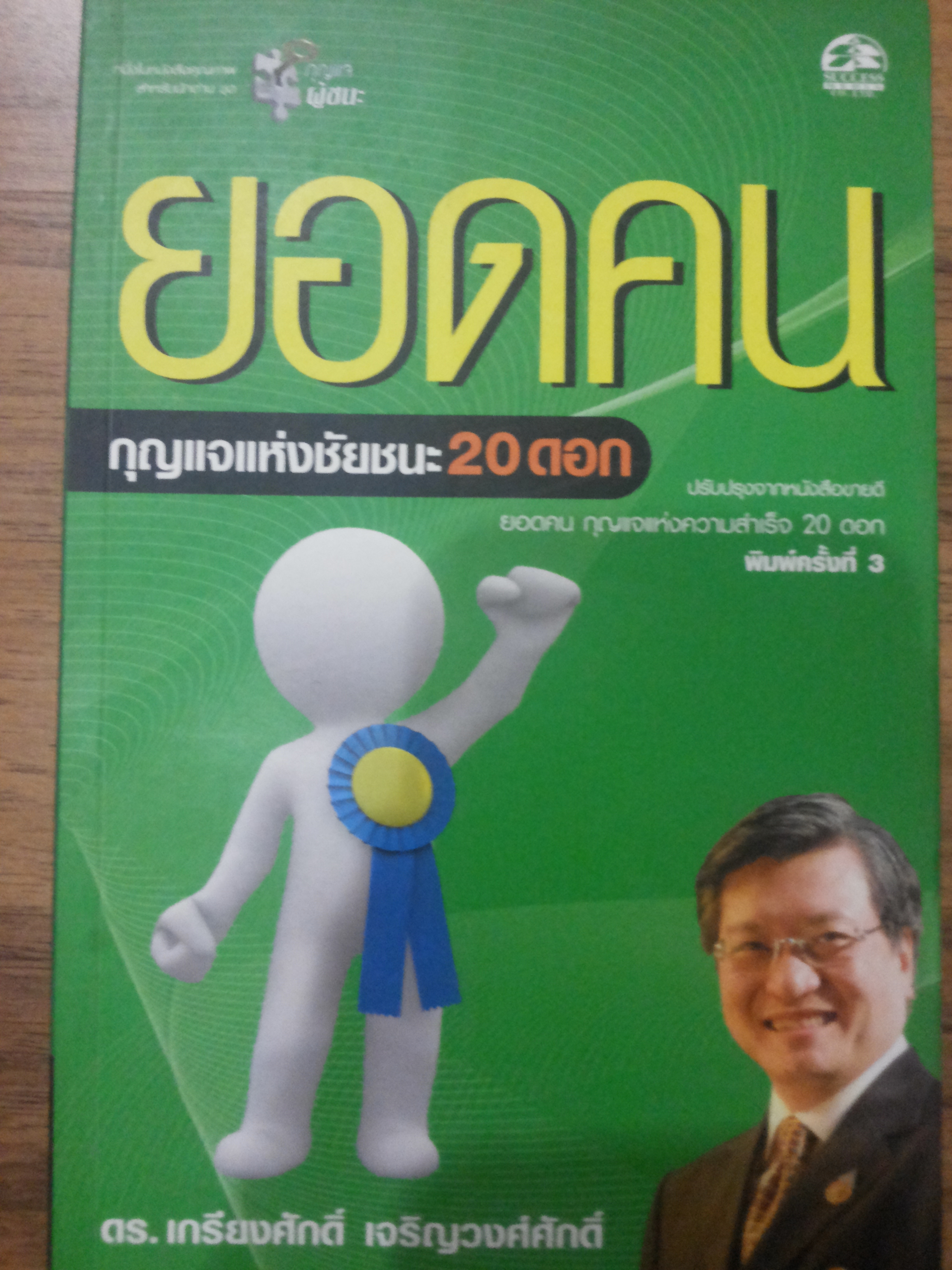 ยอดคน