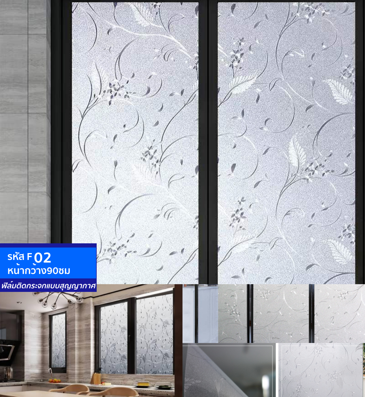 ฟิล์มติดกระจกสุญญากาศ หรือฝ้าติดกระจก รหัส F