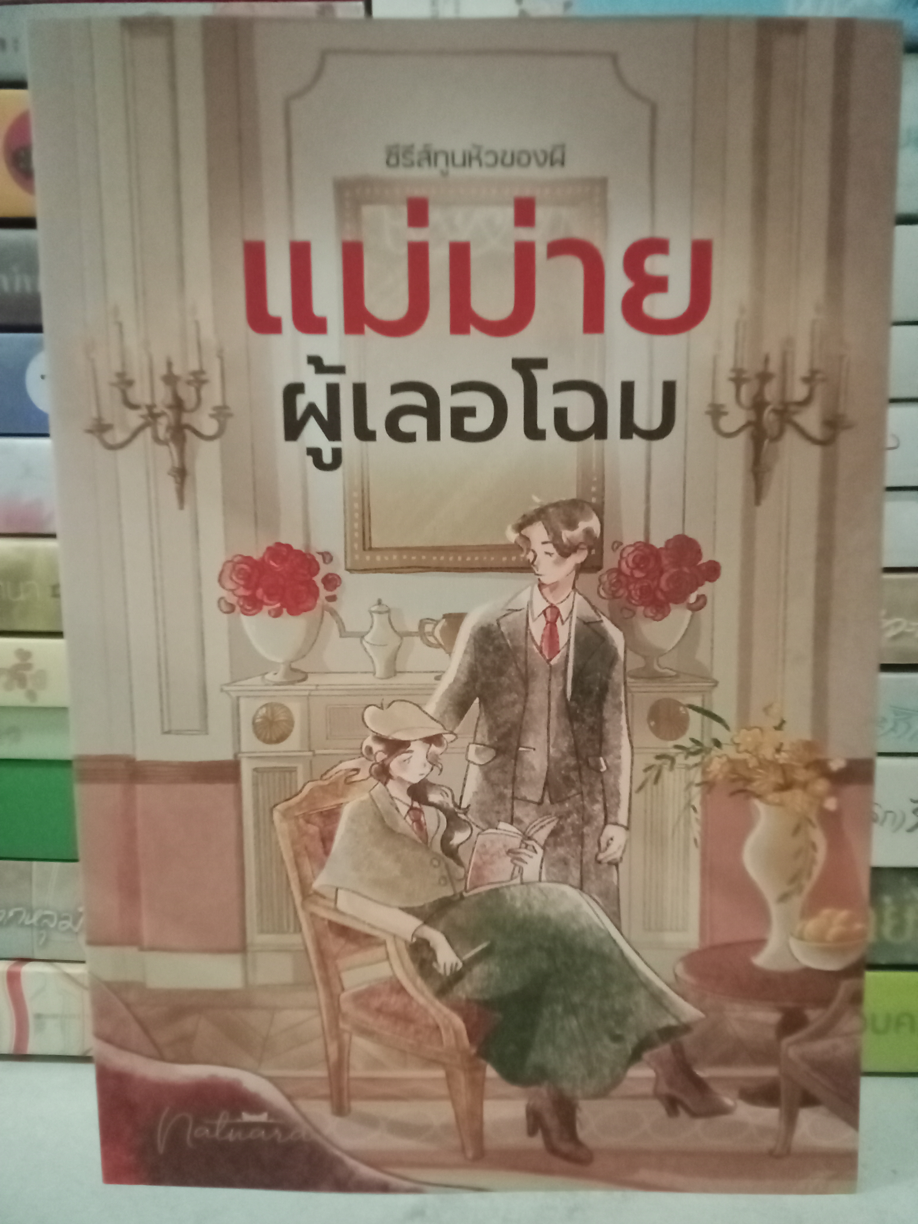 แม่ม่ายผู้เลอโฉม / ณัฐณรา / หนังสือทำมือ / ปก 500 บาท